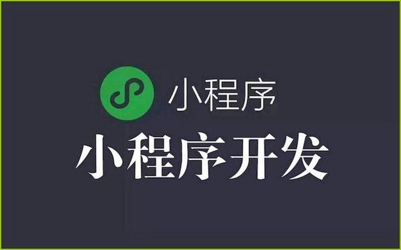 小程序定制：如何打造您的专属应用